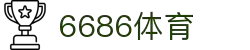 6686-篮球足球世界杯体育赛事直播平台_6686sports -